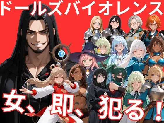 ドールズバイオレンス ジャケット画像