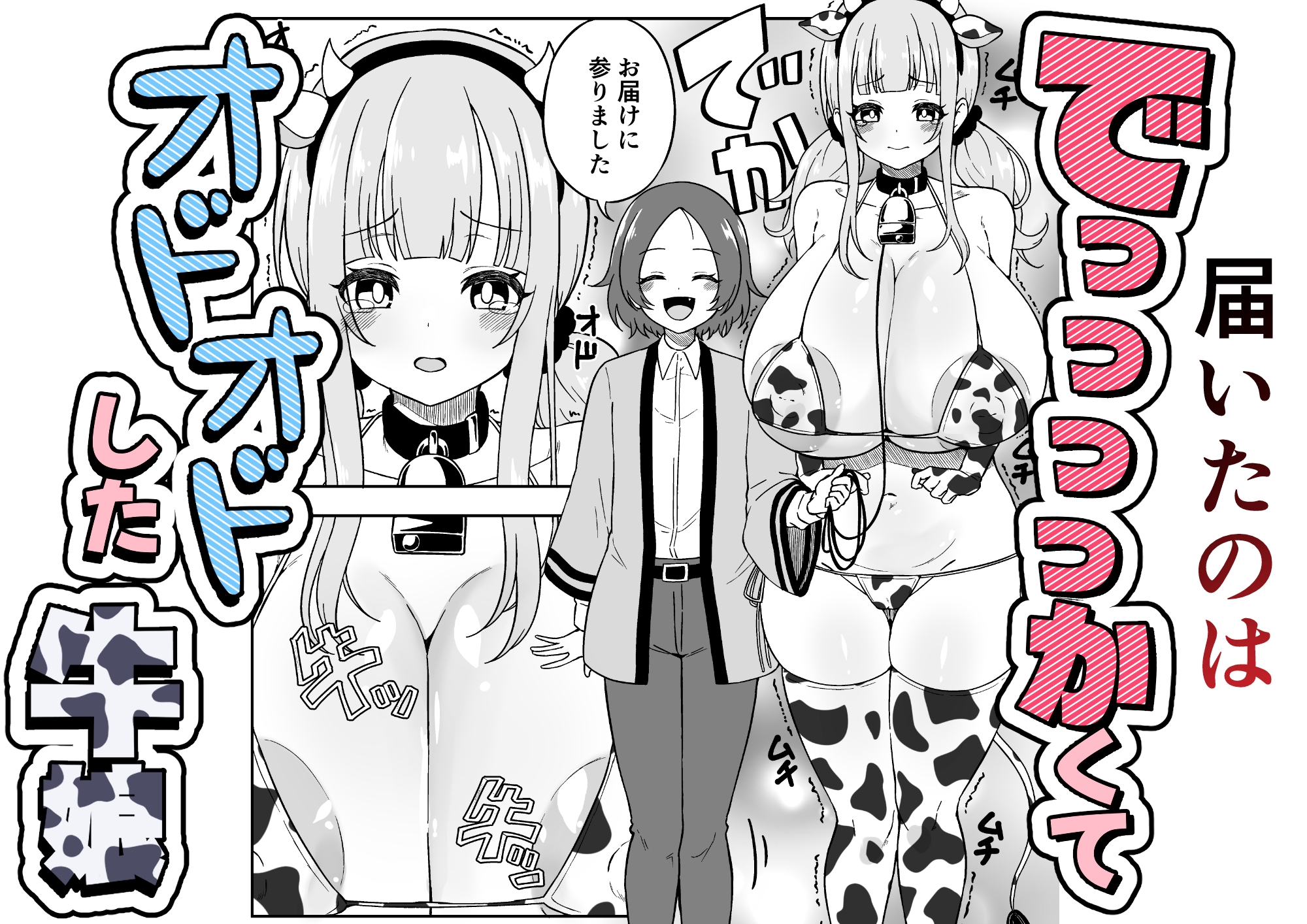 届いた和牛がでっっっっかくてオドオドした牛娘でした 画像2