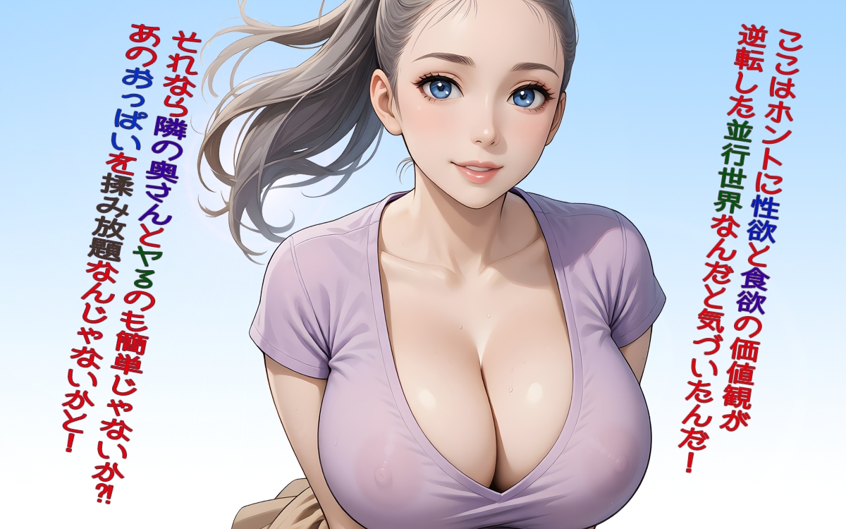 性欲と食欲の価値観が入れ替わった異世界(パラレルワールド)_5
