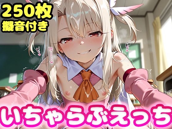 いちゃらぶえっち イ●ヤ編