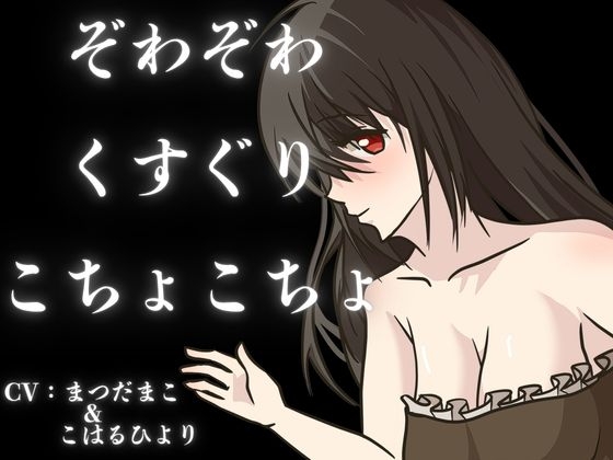 【くすぐり】ぞわぞわ確定???!?たっぷりボリュームのこしょこしょボイスパック!