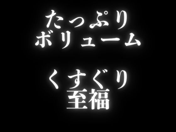 【くすぐり】ぞわぞわ確定???！?たっぷりボリュームのこしょこしょボイスパック！ 画像1