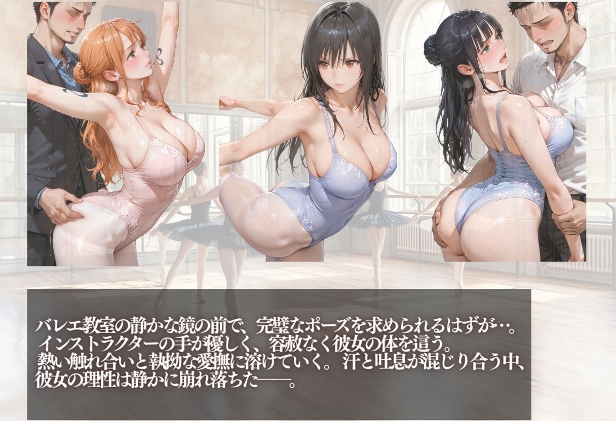 【kakaAI】※商用目的での利用・第三者への譲渡・転載等が発見されていく『バレエ教室 インストラクターのテクで堕ちるメス10人』1