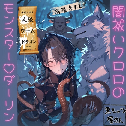 【異種姦BL】闇祓いクロロのモンスター♡ダーリン