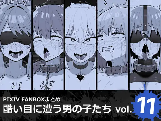 酷い目に遭う男の子たち vol.11 [縦横一線] | DLsite 同人 - R18