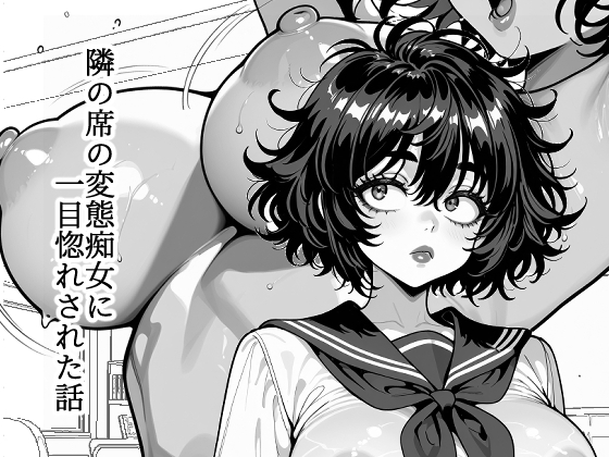 隣の席の変態痴女に一目惚れされた話