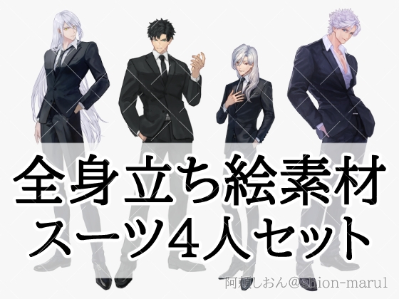 【全身立ち絵素材】スーツ4人セット