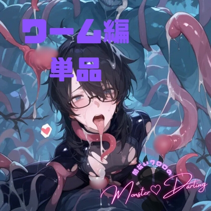 【異種姦BL】闇祓いクロロのモンスター♡ダーリン【ワーム編】