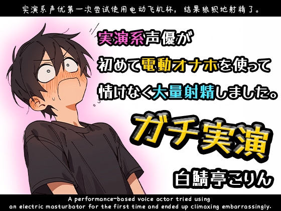 【ガチ実演】実演系声優が初めて電動オナホを使って情けなく大量射精しました【ガチ射精】-0画像