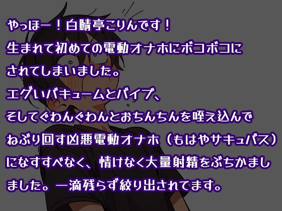 【ガチ実演】実演系声優が初めて電動オナホを使って情けなく大量射精しました【ガチ射精】-1画像