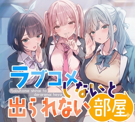 【CV:にゃろめにあ、佐倉いすみ、犬塚いちご】ラブコメしないと出られない部屋 ～3人の美少女たちが俺を好きだとわかって甘々修羅場すぎる～【通常版】【KU100】