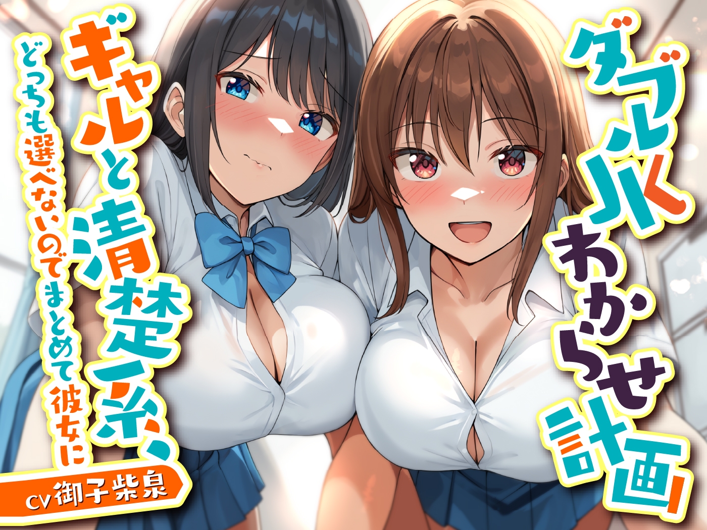 【6/11まで10%OFF】ダブルJKわからせ計画 ギャルと清楚系、どっちも選べないのでまとめて彼女に 画像5