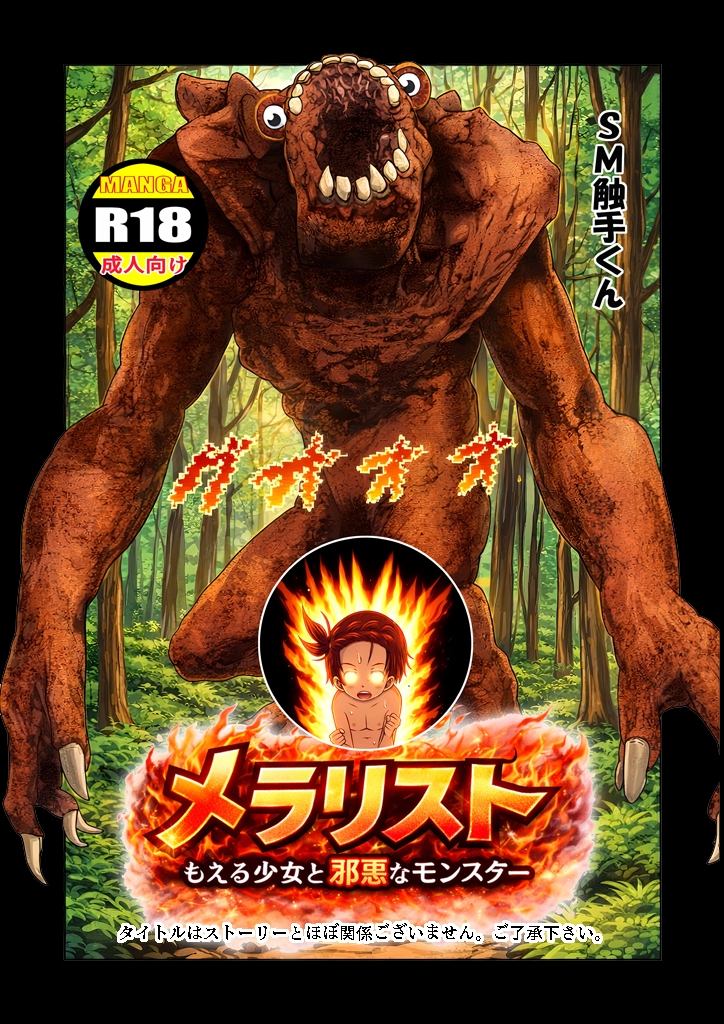 メラリスト 『もえる少女と邪悪なモンスター』_7