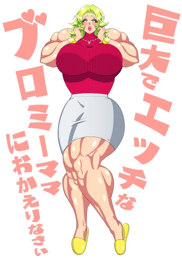 巨大でエッチなブロミーママにおかえりなさい 画像2