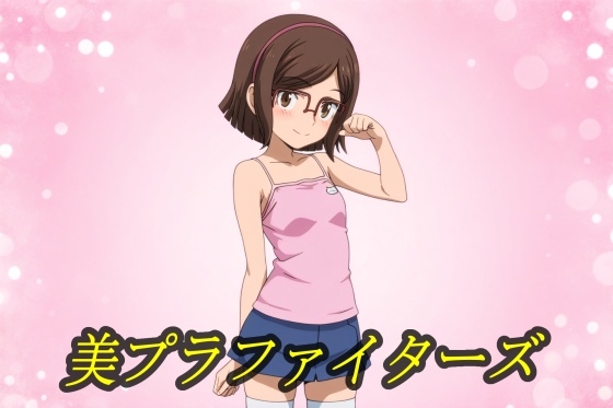 美プラファイターズ