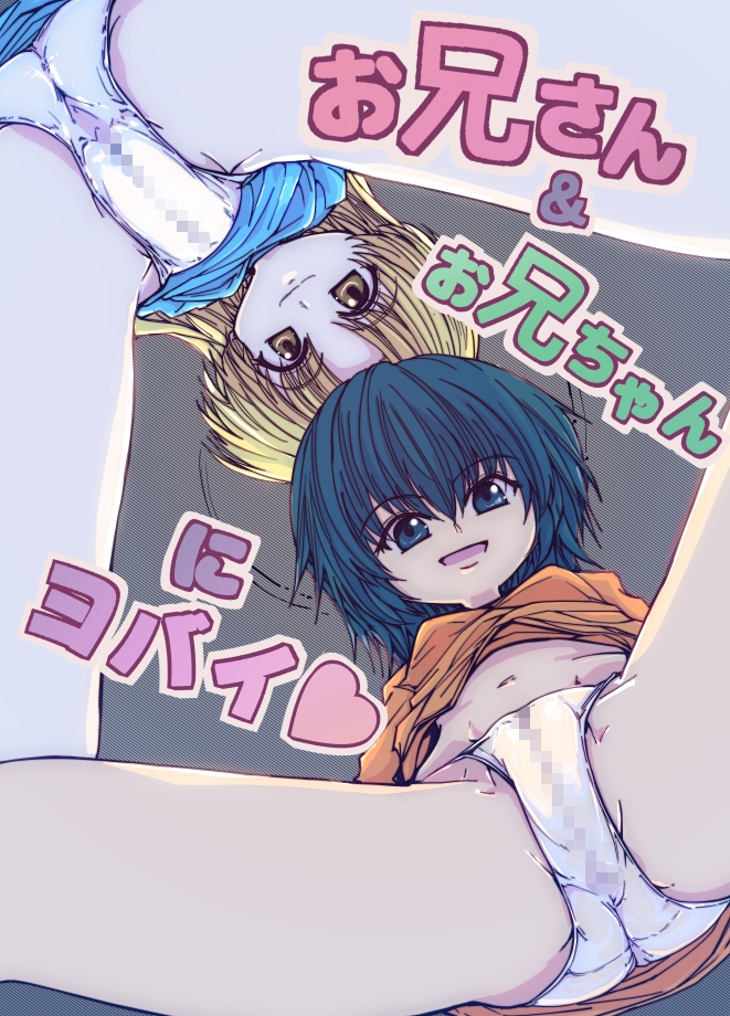 お兄さん&お兄ちゃんにヨバイ 画像7