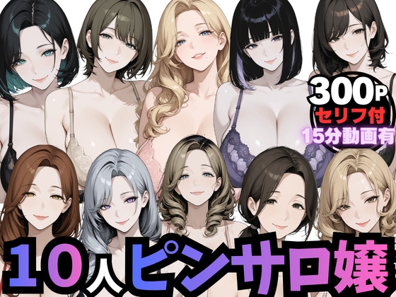【ムゲン発車台】一度ハマったら通い続けずには個性豊かな爆乳美女たちがッ『10人のピンサロ嬢と個室で過ごす夢のひととき(動画音声あり)』