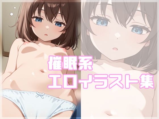 催眠系エロイラスト集