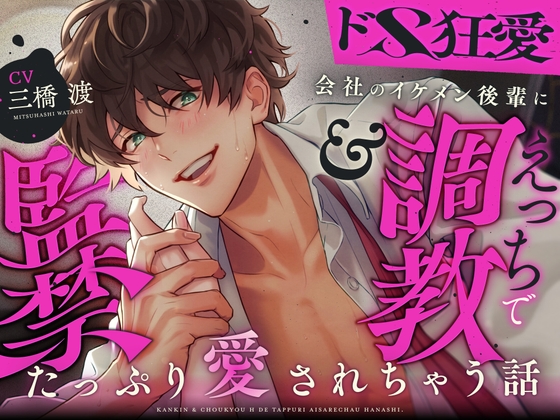 【ドS狂愛】会社のイケメン後輩に監禁&調教えっちでたっぷり愛されちゃう話♡