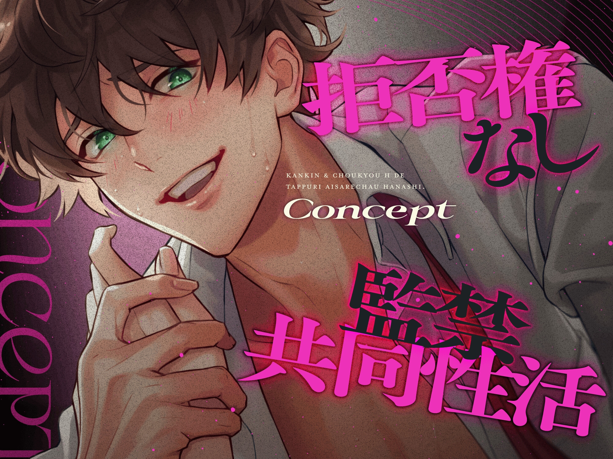 【ドS狂愛】会社のイケメン後輩に監禁&調教えっちでたっぷり愛されちゃう話♡-1画像