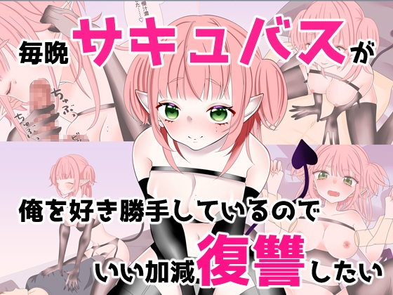 毎晩サキュバスが俺を好き勝手しているのでいい加減復讐したい