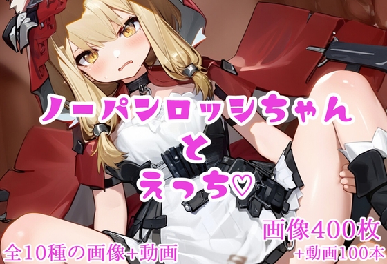 ノーパンロッシちゃんとえっち♡