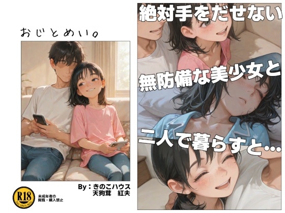 おじとめい。