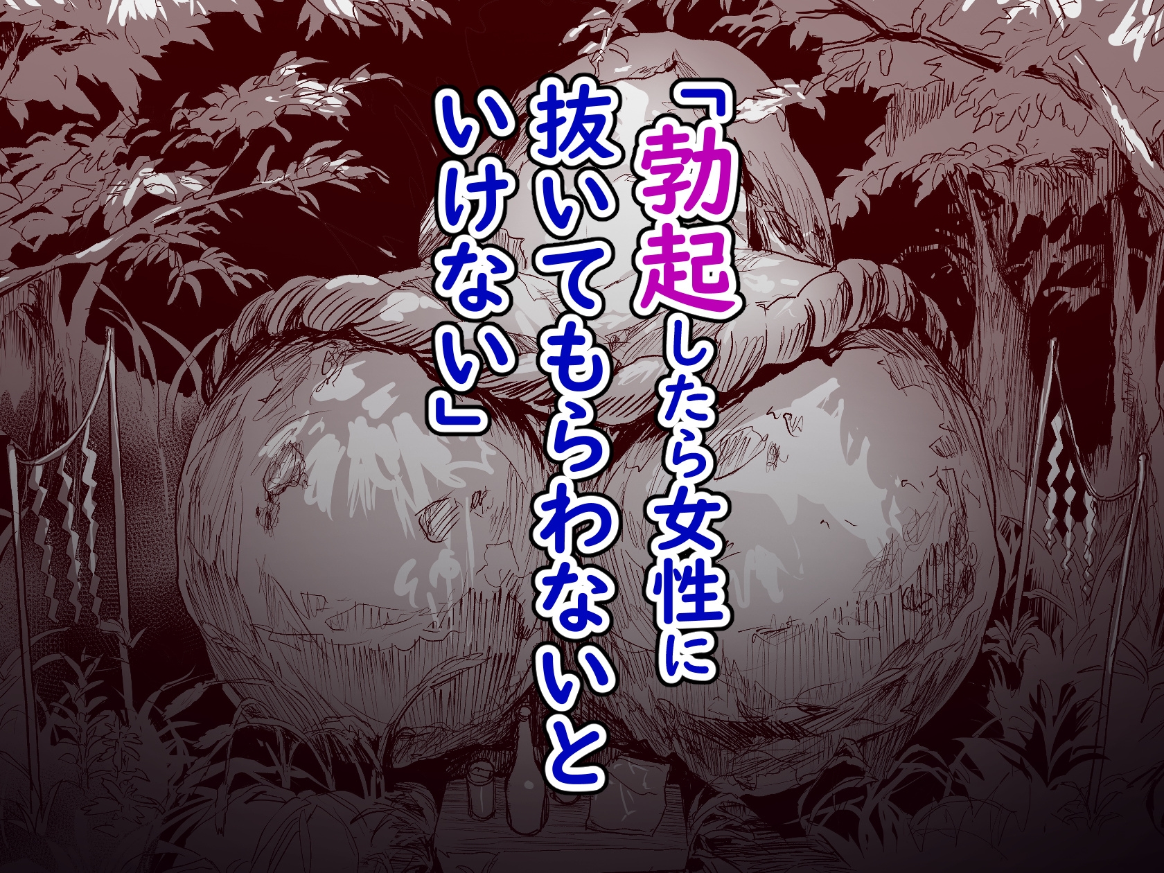 勃禁村 〜勃起したら抜いてもらわないといけない村〜第2話 画像2