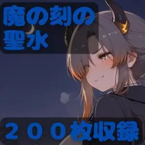 魔の刻の聖水 ジャケット画像