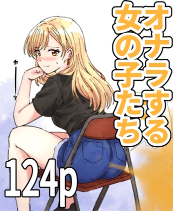 【124p】オナラする女の子たち2025年6月から2026年1月まで