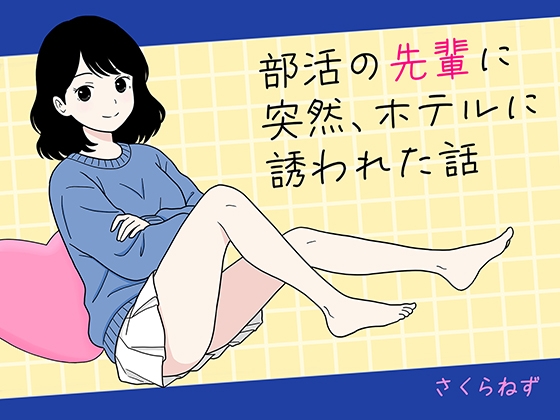 部活の先輩に突然、ホテルに誘われた話