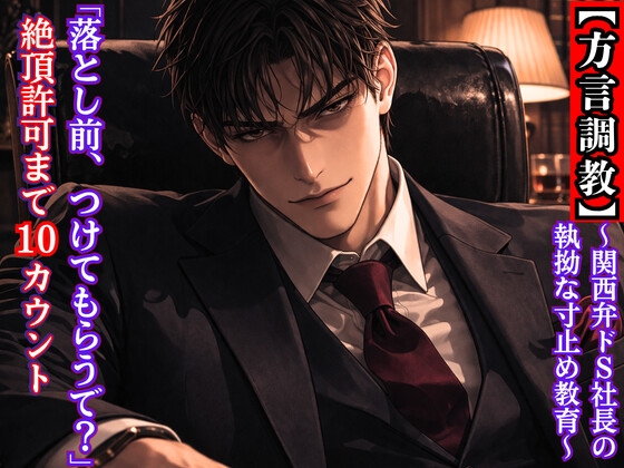 【方言調教】「落とし前、つけてもらうで?」関西弁ドS社長の執拗な寸止め教育 ～絶頂許可まで刻まれる10カウント～