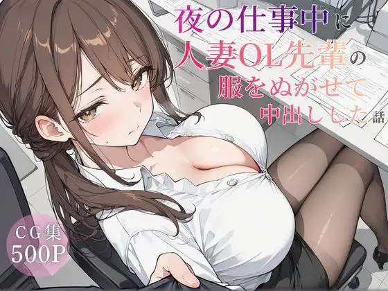 夜の仕事中に人妻OL先輩の服を脱がせて中出しした話 ジャケット画像