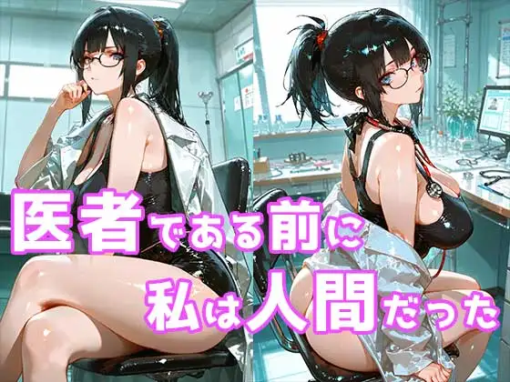 【巨乳女医】絶対に一線を越えないはずだった巨乳女医が夜の病室で倫理を失うまで サンプル画像 5