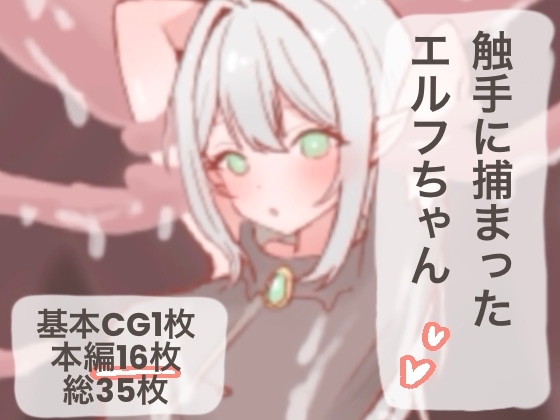 触手に捕まったエルフちゃん