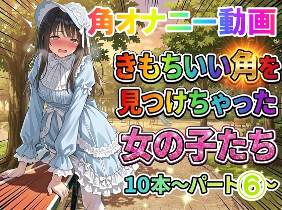 【ホワイトクラブ】○本数:10本○1本:29秒音声にはAIを利用しています『【角オナニー動画】きもちいい角を見つけちゃった女の子たち10本パート(6)爆乳ロリータファッションの女の子』