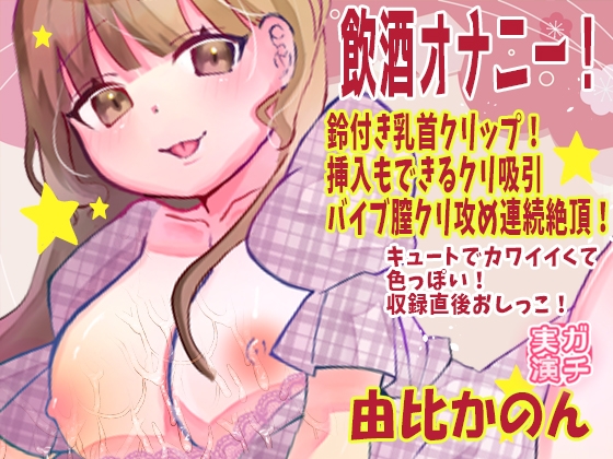 【由比かのん】飲酒オナニー!鈴付き乳首クリップ!挿入もできるクリ吸引バイブ膣クリ攻め連続絶頂!キュートでカワイイくて色っぽい!収録直後おしっこ【実演音声、ASMR】