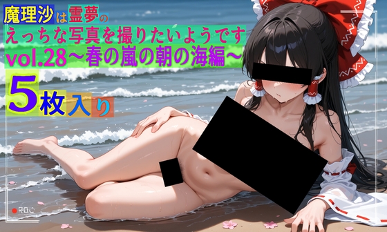 魔理沙は霊夢のえっちな写真を撮りたいようです。vol.28～春の嵐の朝の海編～
