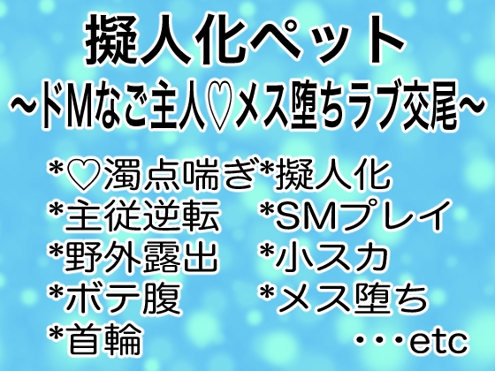 擬人化ペット〜ドMなご主人♡メス堕ちラブ交尾〜