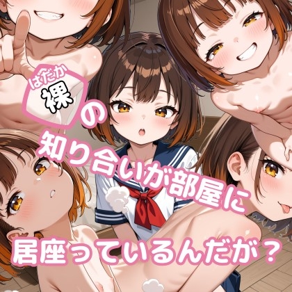 裸の知り合いが部屋に居座っているんだが?