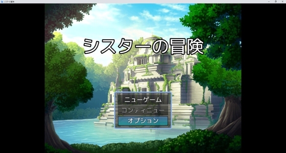 シスターの冒険