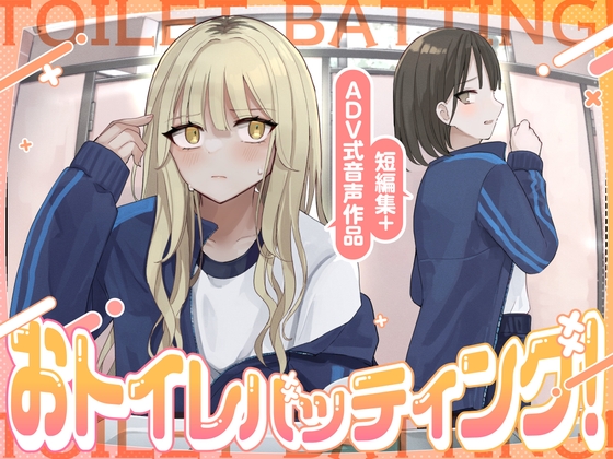 【大スカ】おトイレバッティング! 短編集+ADV式音声作品