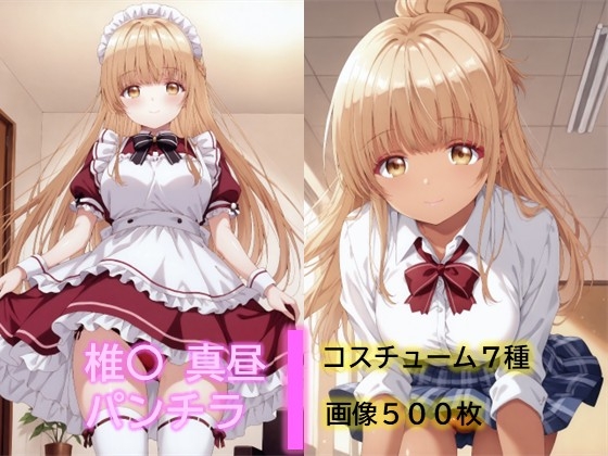椎〇真昼のパンチラ