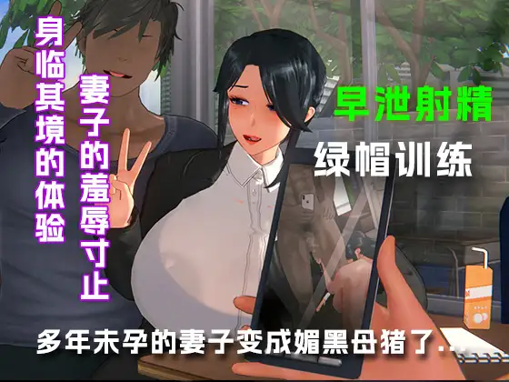 多年未孕的妻子变成了媚黑母猪....