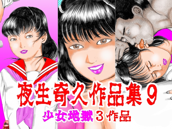 夜生奇久作品集9 少女地獄3作品