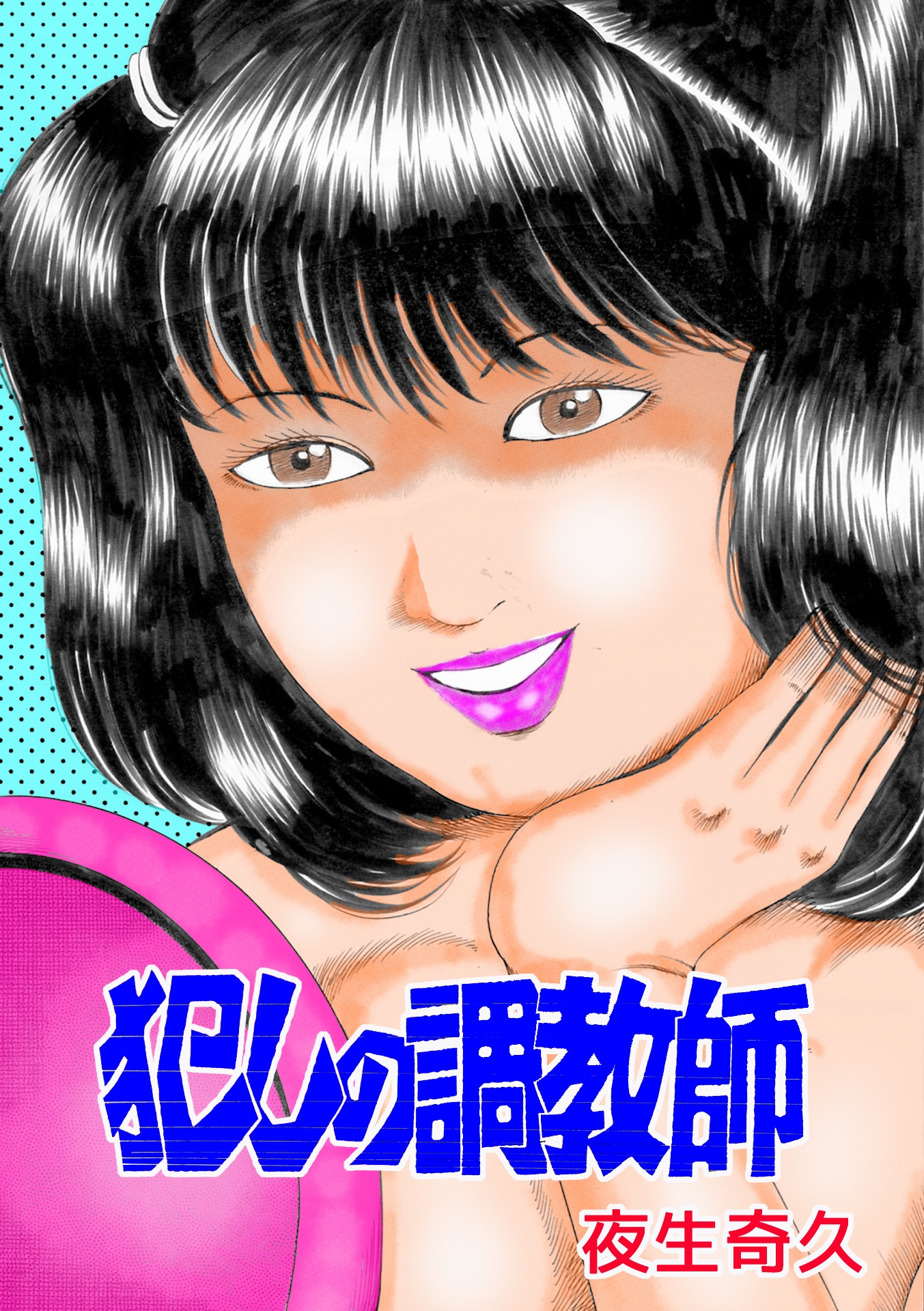 夜生奇久作品集9 少女地獄3作品 画像4