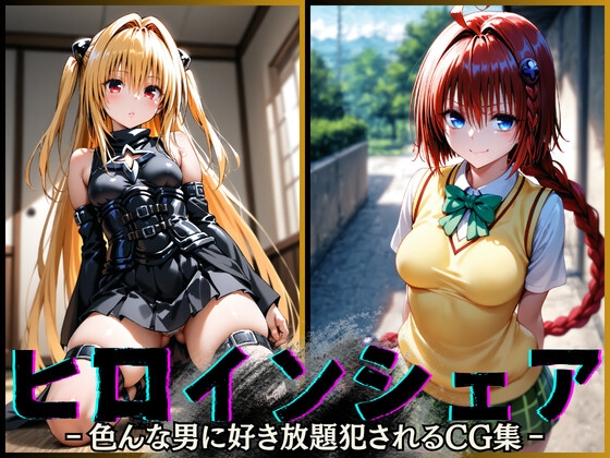 ヒロインシェア‐色んな男に好き放題〇されるCG集‐ヤミ&メア編