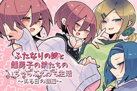 ふたなりの姉と雌男子の弟たちのいちゃらぶえっち生活～ある日の朝編～