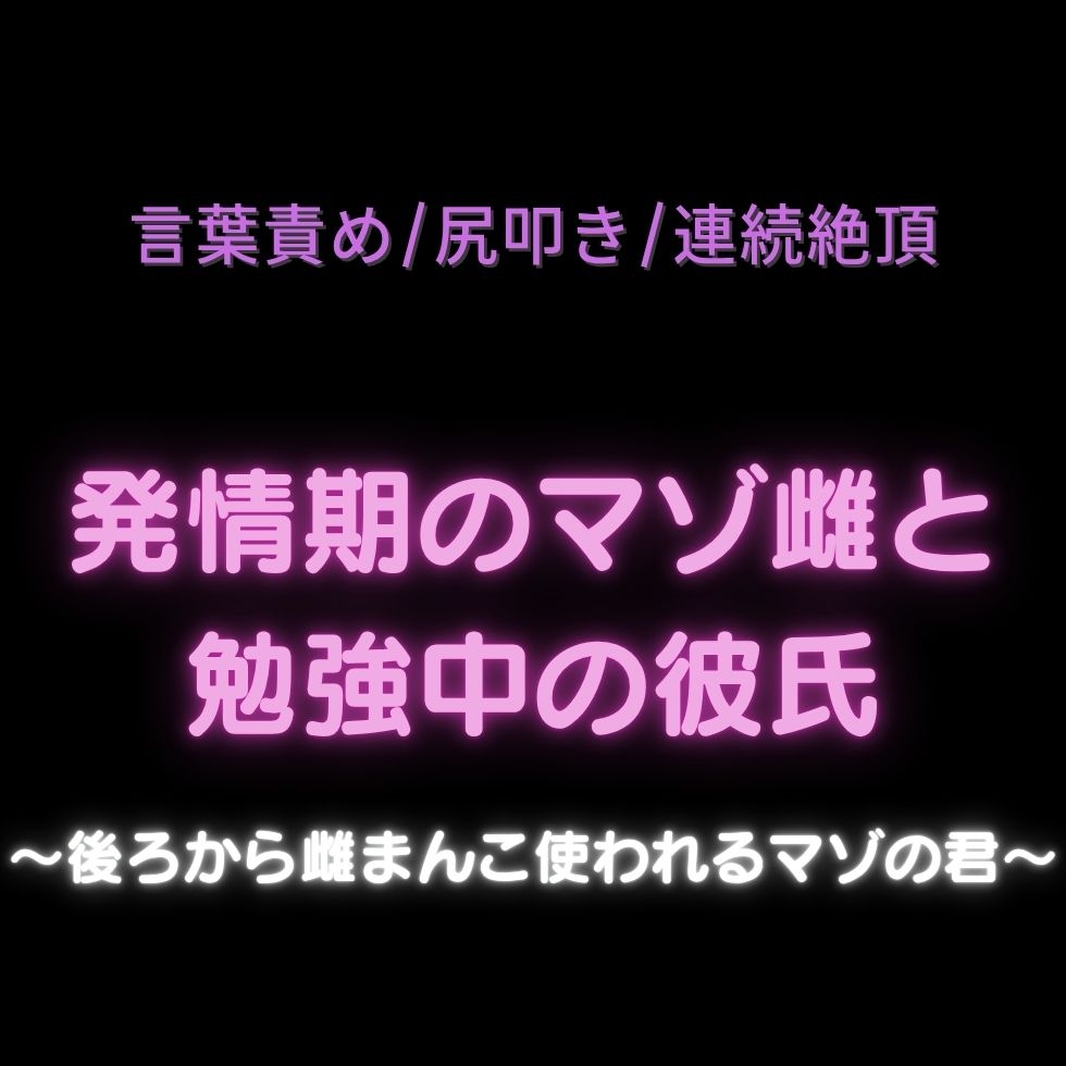 【言葉責め/尻叩き/連続絶頂】発情期のマゾ雌と勉強中の彼氏〜後ろから雌まんこを使われるマゾの君～-1画像