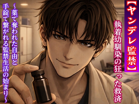 【ヤンデレ監禁】「お兄ちゃんが守ってあげる」執着幼馴染の狂った救済 ～薬で奪われた自由と、手錠で繋がれる監禁生活の始まり～